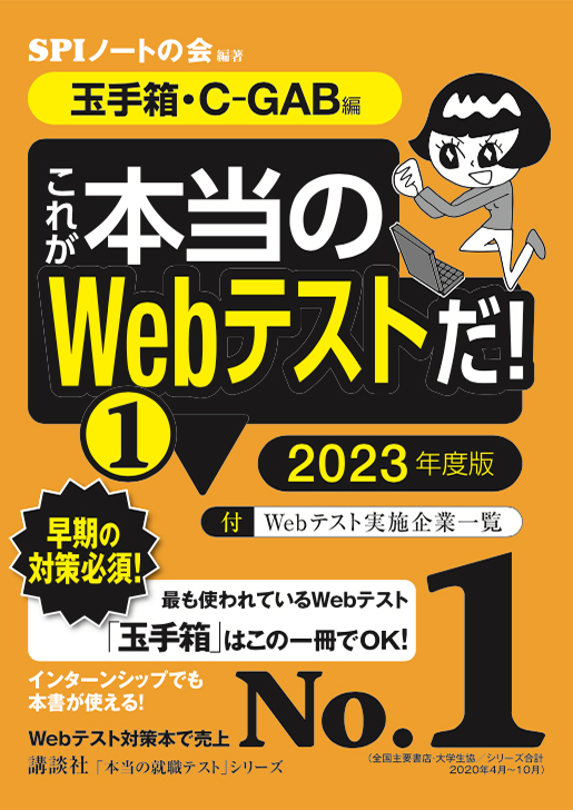 売上no 1シリーズ 就活生に告ぐ これが本当の 採用テスト 対策本だ Spiノートの会 講談社